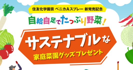 家庭用生ゴミ処理機やフードドライヤーが当たる住友化学園芸の高額懸賞！