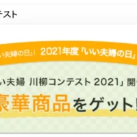 5万円分の全国百貨店共通商品券などが当たる「いい夫婦の日川柳」