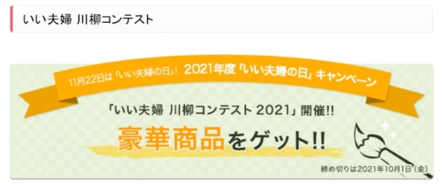 5万円分の全国百貨店共通商品券などが当たる「いい夫婦の日川柳」