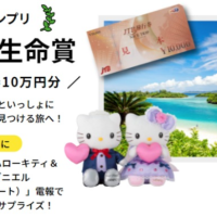 JTB旅行券10万円分や3万円分カタログギフトなどが当たるエピソード懸賞！