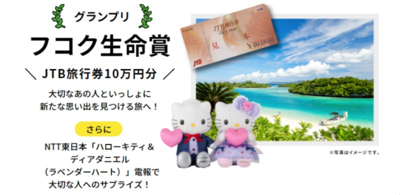 JTB旅行券10万円分や3万円分カタログギフトなどが当たるエピソード懸賞！