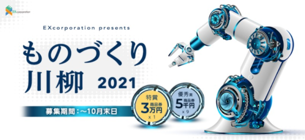 商品券3万円がもらえる「ものづくり川柳2021」