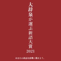 Amazonギフト券1万円分などが当たる大辞泉新語大賞2021！
