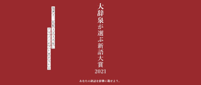 Amazonギフト券1万円分などが当たる大辞泉新語大賞2021！