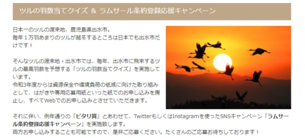 飛来する鶴の羽数を当てて10万円分の旅行券が当たる高額懸賞！