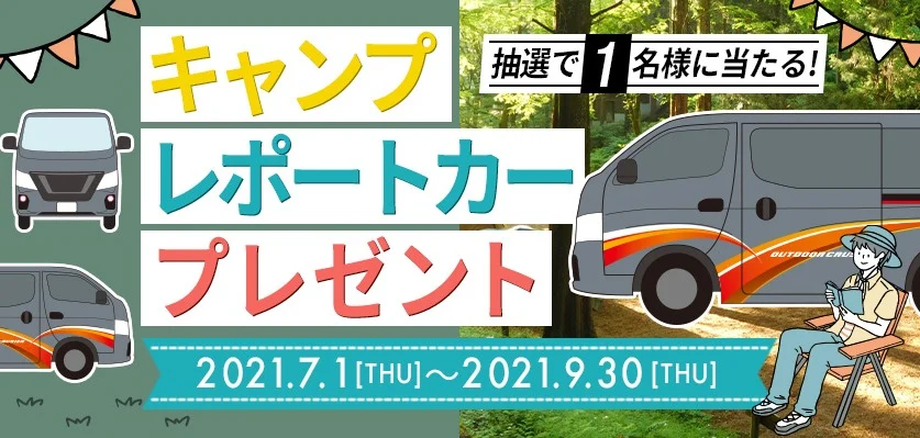 日産NV350「キャラバン プレミアムGX BLACK GEAR マルチベッド」が当たる車懸賞！