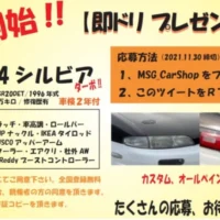 往年の人気車種、日産シルビアが当たる自動車懸賞！
