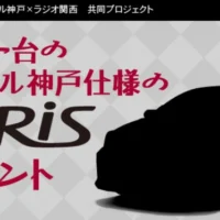 世界に一台のヴィッセル神戸仕様「TOYOTA ヤリス」が当たる車懸賞！