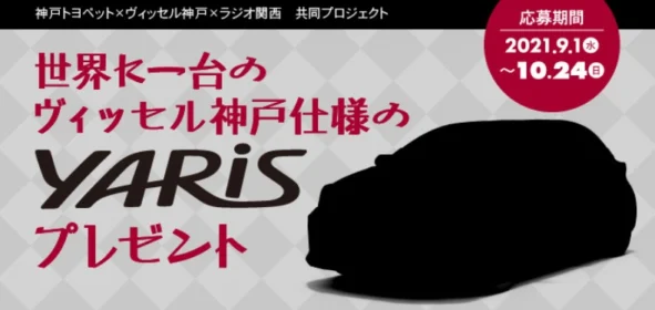 世界に一台のヴィッセル神戸仕様「TOYOTA ヤリス」が当たる車懸賞！