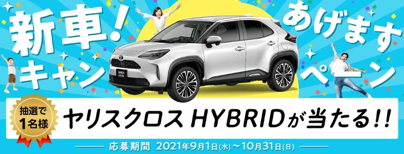 TOYOTAの人気SUV「ヤリスクロス HYBRID」が当たる車懸賞！