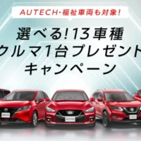 日産自動車の13車種から選べるクルマが当たる高額懸賞！