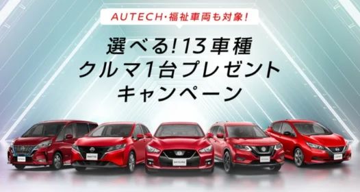 日産自動車の13車種から選べるクルマが当たる高額懸賞！