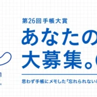 大賞100万円！身近な名言を投稿する定番コンテスト「第26回 手帳大賞」