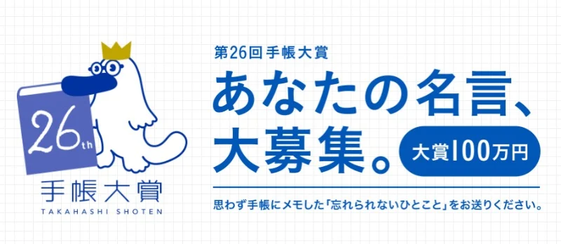 大賞100万円！身近な名言を投稿する定番コンテスト「第26回 手帳大賞」