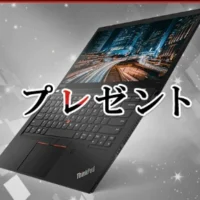 レノボのノートパソコン「ThinkPad」3機種が当たる豪華高額懸賞！