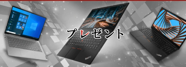 レノボのノートパソコン「ThinkPad」3機種が当たる豪華高額懸賞！
