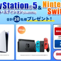 PlayStation5が10名、NintendoSwitchも10名に当たる豪華ゲーム機懸賞！
