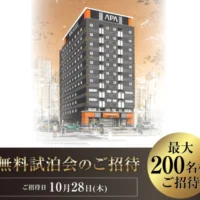 アパホテル「秋葉原駅東」無料試泊会が当たる豪華懸賞！