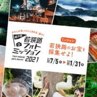 若狭路エリアの写真を投稿して豪華賞品が当たるフォトコンテスト！