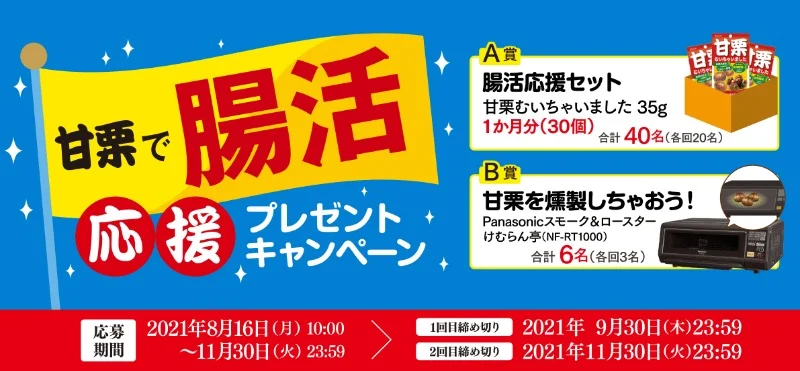 Panasonic スモーク＆ロースター、甘栗むいちゃいました1ヶ月分が当たる高額懸賞！
