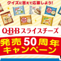 豪華賞品が当たる「Q・B・B スライスチーズ」発売50周年懸賞！