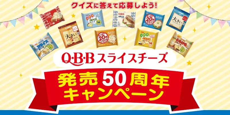 豪華賞品が当たる「Q・B・B スライスチーズ」発売50周年懸賞！