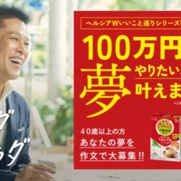 100万円分のやりたいことを叶えてくれる豪華懸賞！