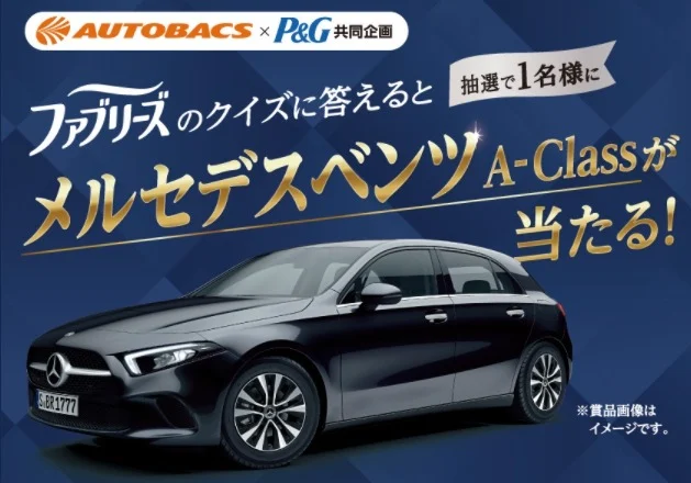メルセデスベンツ A-Classが当たる高額車懸賞！