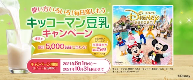 ディズニーセレブレーションホテル宿泊＆パークチケットなどが当たる豪華懸賞！