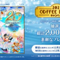 東京ディズニーリゾートチケットが300組600名に当たる豪華懸賞！
