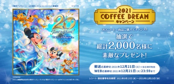 東京ディズニーリゾートチケットが300組600名に当たる豪華懸賞！