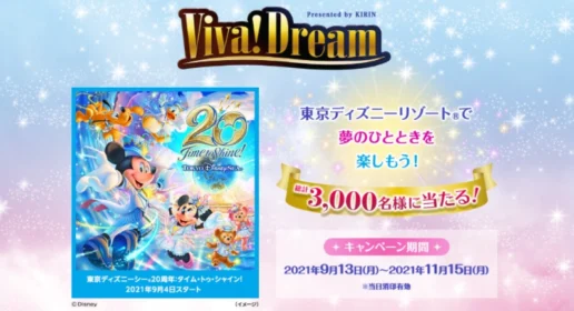 ディズニーランドホテル宿泊＆入園チケットが240組960名に当たる高額懸賞！