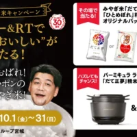 バーミキュラライスポットや「みやぎ米」が100名に当たる豪華Twitter懸賞！