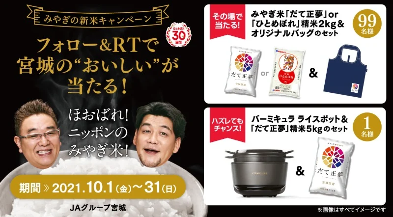 バーミキュラライスポットや「みやぎ米」が100名に当たる豪華Twitter懸賞！