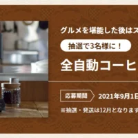 ツインバードの全自動コーヒーメーカーが当たる高額懸賞！