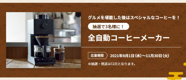ツインバードの全自動コーヒーメーカーが当たる高額懸賞！