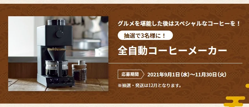 ツインバードの全自動コーヒーメーカーが当たる高額懸賞！