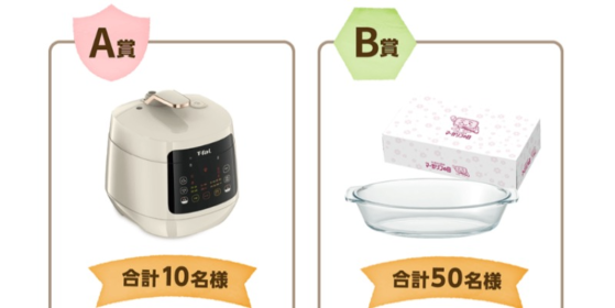 T-falの最新電気圧力鍋が10名様に当たる高額懸賞！