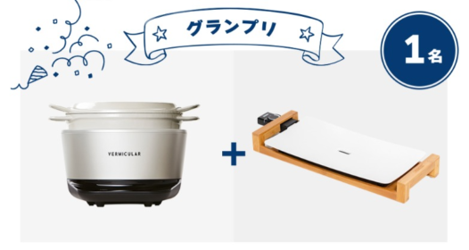 バーミキュラやバルミューダの人気キッチン家電が当たる料理グランプリ！