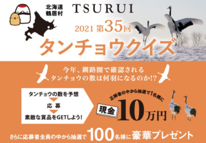 飛来するタンチョウの数を当てる、北海道鶴居村のタンチョウクイズ！