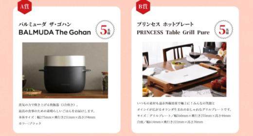 BALMUDA The GohanやPRINCESS Table Grill Pureが当たる高額家電懸賞！