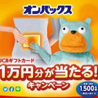 JCBギフト券1万円分やオンパックスセットが当たる高額懸賞！