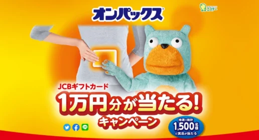 JCBギフト券1万円分やオンパックスセットが当たる高額懸賞！