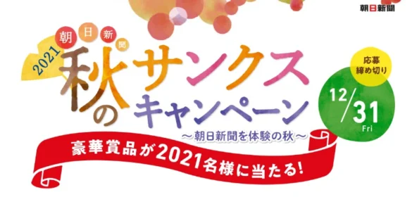 デジタル一眼・ミシン・カタログギフトなどが当たる朝日新聞の大量高額懸賞！
