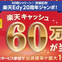 楽天キャッシュ60万円分などが当たる高額懸賞!
