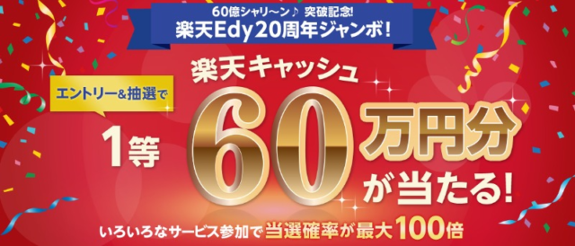 楽天キャッシュ60万円分などが当たる高額懸賞！