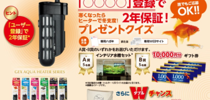 インテリア水槽セットやギフト券1万円分が当たるGEXの高額懸賞！