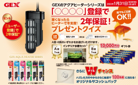 インテリア水槽セットやギフト券1万円分が当たるGEXの高額懸賞！