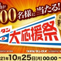 電動自転車、ルンバ、ダイソンなど人気賞品が10,000名様に当たる高額懸賞！