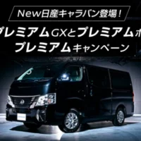 新型「日産キャラバン GRAND プレミアムGX」が当たる自動車懸賞！